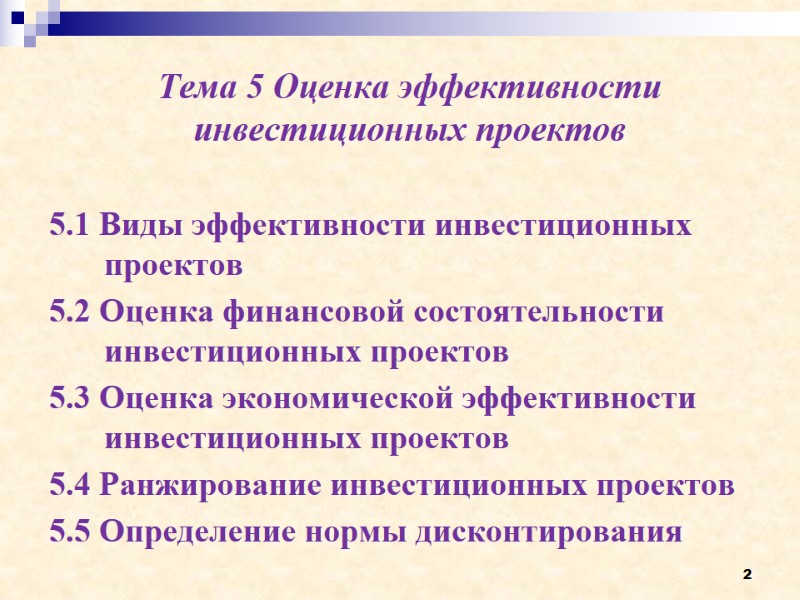 2 Тема 5 Оценка эффективности инвестиционных проектов  5.1 Виды эффективности инвестиционных проектов 5.2